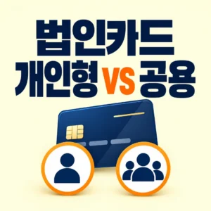 개인형과 공용 법인카드 관리방식 비교