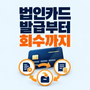 법인카드 발급부터 정산과 회수까지 관리체계