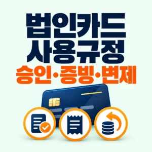 법인카드 사용규정의 승인·증빙·변제 기준