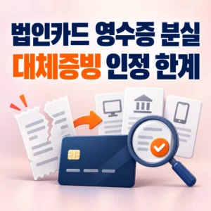 법인카드 영수증 분실 시 대체증빙의 효력과 세무상 인정 한계