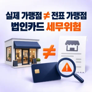 실제 가맹점과 법인카드 전표상 가맹점이 다른 경우의 세무상 위험
