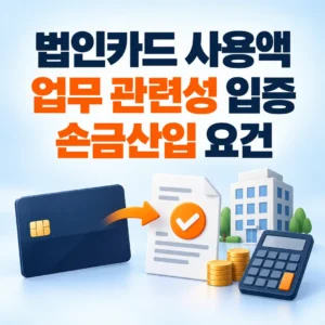 법인카드 사용액의 업무 관련성 입증과 법인세상 손금산입 요건