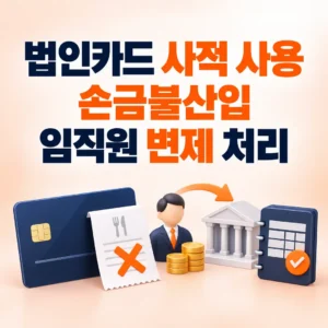 법인카드 사적 사용금액의 손금불산입과 임직원 변제 회계처리