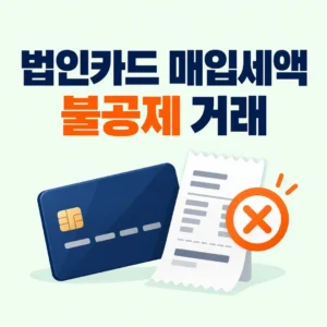 법인카드 사용액 중 매입세액이 공제되지 않는 거래의 유형과 판단 기준
