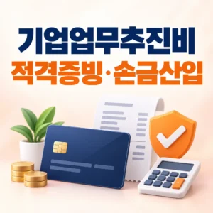 법인카드로 지출한 기업업무추진비의 적격증빙 요건과 손금산입 기준