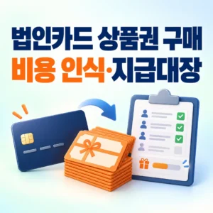 법인카드로 구매한 상품권의 비용 인식 시점과 지급대장 관리