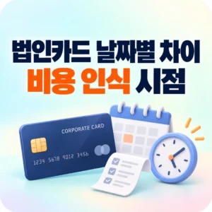 법인카드 승인일 매입일 청구일 결제일 차이와 비용 인식 시점