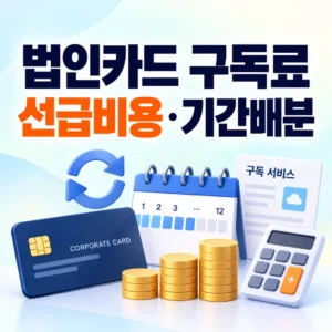 법인카드 정기결제 구독료의 선급비용 인식과 기간별 비용배분