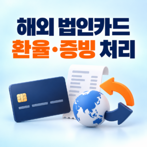법인카드 해외 사용액의 환율 적용과 국외거래 증빙 처리 기준