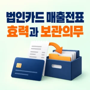 법인카드 매출전표의 지출증명서류 효력과 보관의무